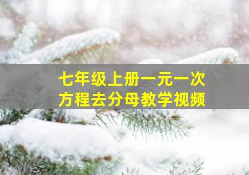 七年级上册一元一次方程去分母教学视频