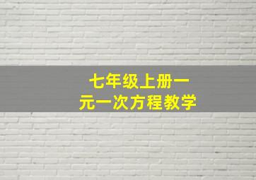 七年级上册一元一次方程教学