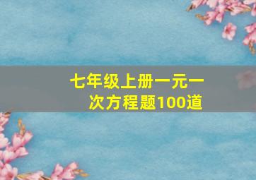 七年级上册一元一次方程题100道