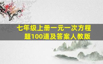 七年级上册一元一次方程题100道及答案人教版