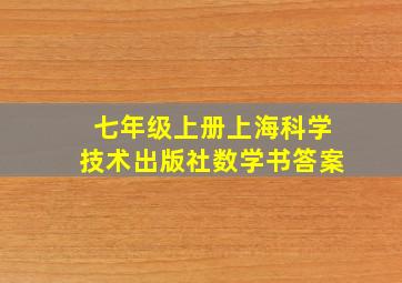 七年级上册上海科学技术出版社数学书答案