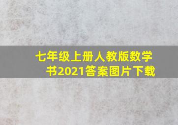 七年级上册人教版数学书2021答案图片下载