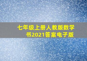 七年级上册人教版数学书2021答案电子版