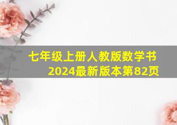 七年级上册人教版数学书2024最新版本第82页