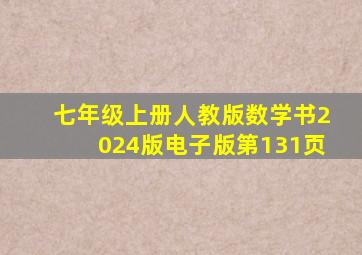 七年级上册人教版数学书2024版电子版第131页