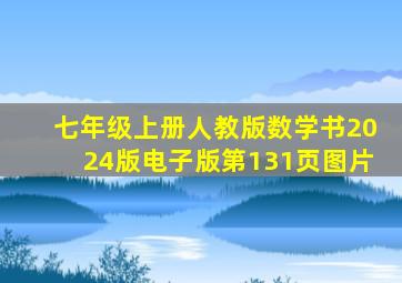 七年级上册人教版数学书2024版电子版第131页图片