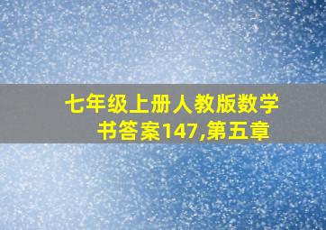 七年级上册人教版数学书答案147,第五章