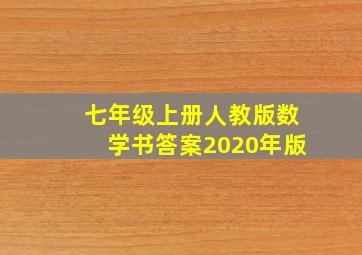 七年级上册人教版数学书答案2020年版