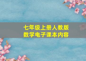 七年级上册人教版数学电子课本内容