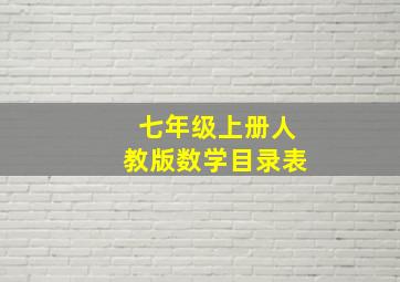 七年级上册人教版数学目录表