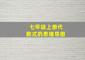 七年级上册代数式的思维导图