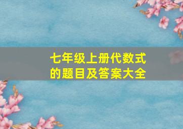 七年级上册代数式的题目及答案大全