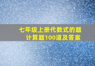 七年级上册代数式的题计算题100道及答案