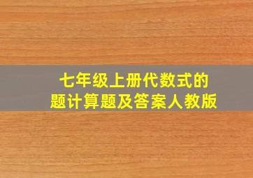 七年级上册代数式的题计算题及答案人教版