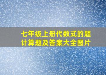 七年级上册代数式的题计算题及答案大全图片