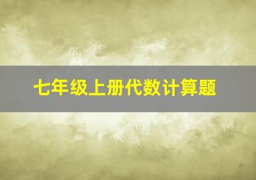 七年级上册代数计算题