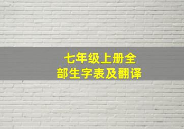 七年级上册全部生字表及翻译