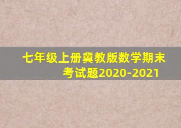 七年级上册冀教版数学期末考试题2020-2021