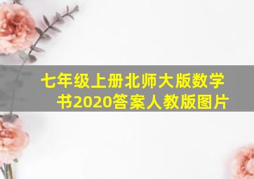 七年级上册北师大版数学书2020答案人教版图片