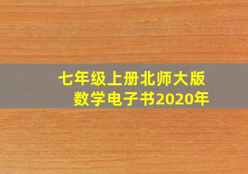 七年级上册北师大版数学电子书2020年