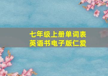 七年级上册单词表英语书电子版仁爱