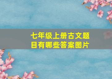 七年级上册古文题目有哪些答案图片