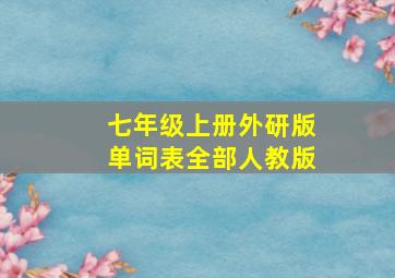 七年级上册外研版单词表全部人教版