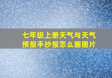 七年级上册天气与天气预报手抄报怎么画图片