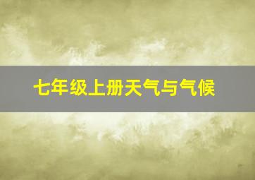 七年级上册天气与气候