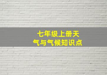 七年级上册天气与气候知识点