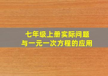 七年级上册实际问题与一元一次方程的应用