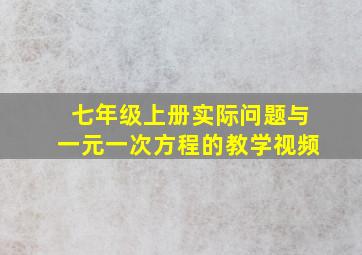 七年级上册实际问题与一元一次方程的教学视频