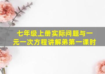 七年级上册实际问题与一元一次方程讲解弟第一课时