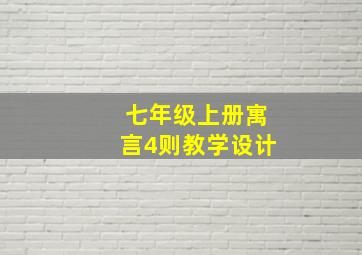 七年级上册寓言4则教学设计