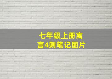 七年级上册寓言4则笔记图片