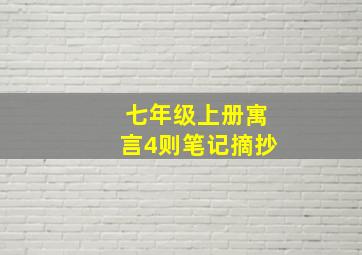 七年级上册寓言4则笔记摘抄