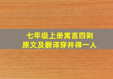 七年级上册寓言四则原文及翻译穿井得一人