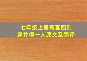 七年级上册寓言四则穿井得一人原文及翻译