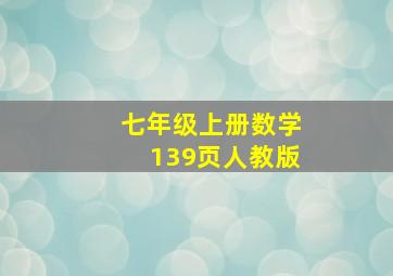 七年级上册数学139页人教版