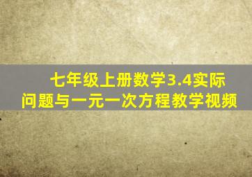 七年级上册数学3.4实际问题与一元一次方程教学视频