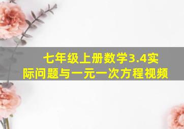 七年级上册数学3.4实际问题与一元一次方程视频