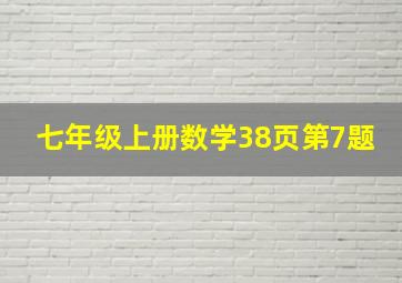 七年级上册数学38页第7题