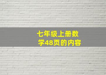 七年级上册数学48页的内容