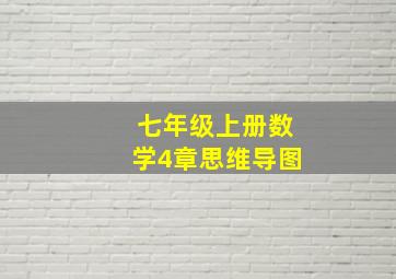 七年级上册数学4章思维导图