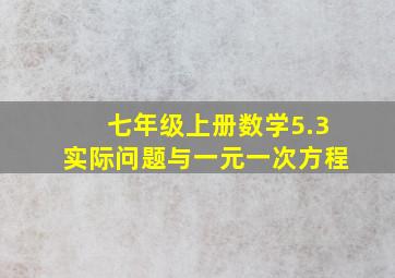 七年级上册数学5.3实际问题与一元一次方程