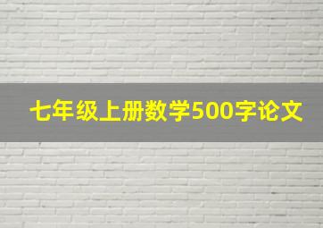 七年级上册数学500字论文