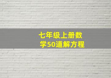 七年级上册数学50道解方程