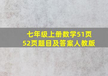 七年级上册数学51页52页题目及答案人教版