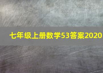 七年级上册数学53答案2020