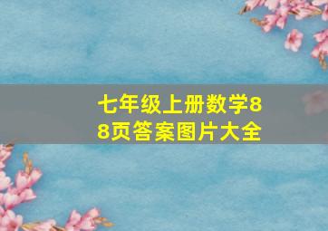 七年级上册数学88页答案图片大全